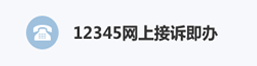 12345服务热线