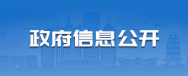 政府信息公开平台